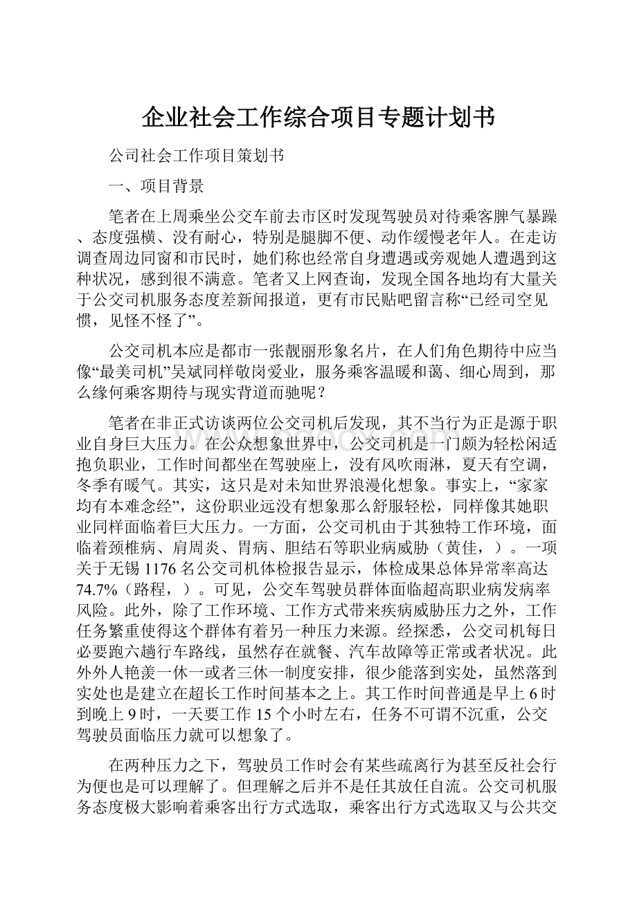 企业社会工作综合项目专题计划书.docx_第1页