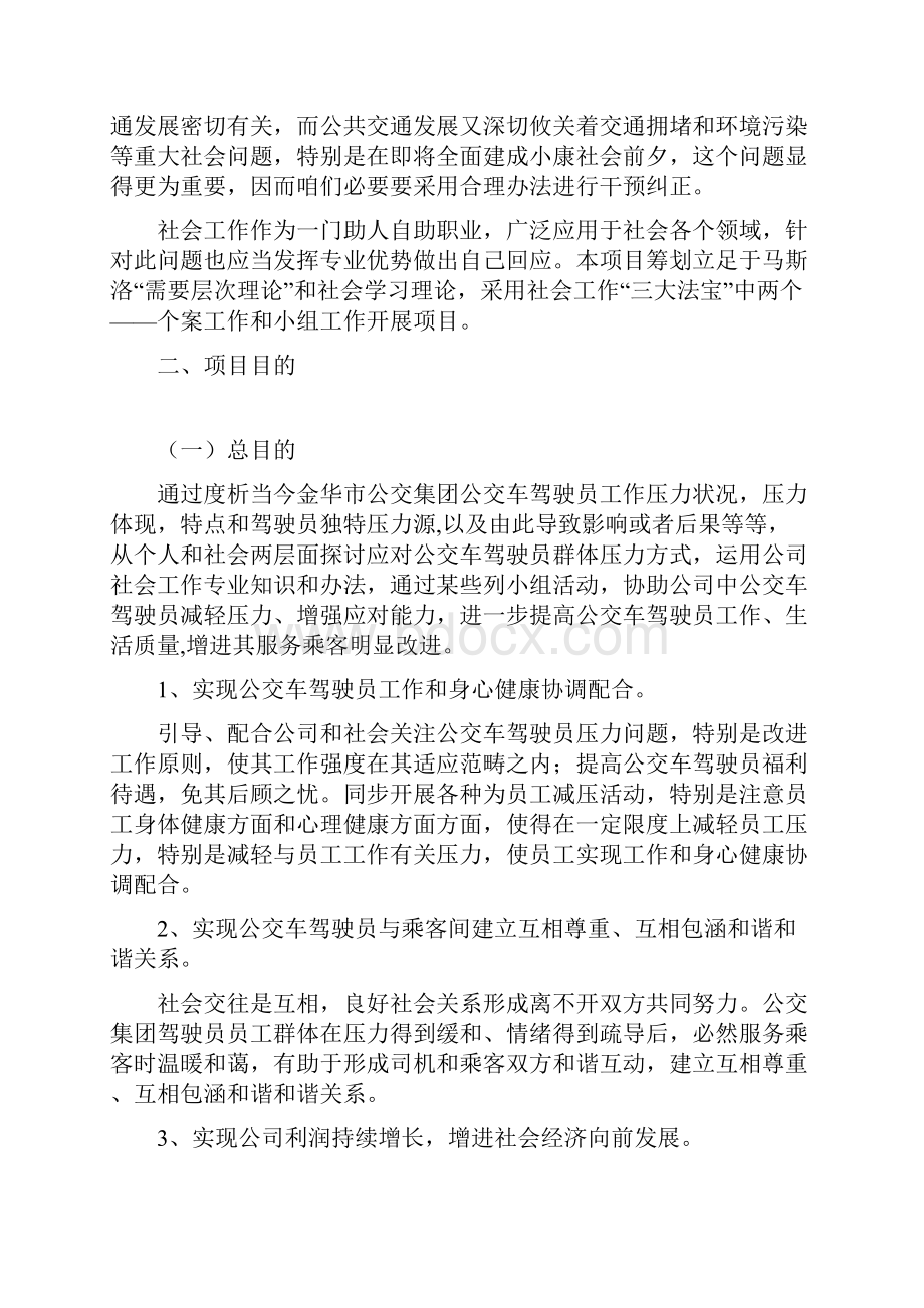 企业社会工作综合项目专题计划书.docx_第2页