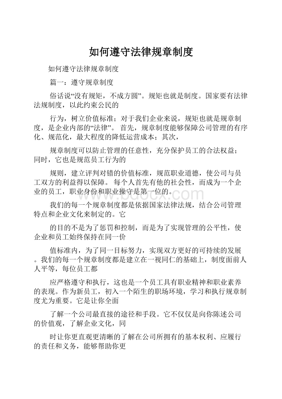 如何遵守法律规章制度.docx_第1页