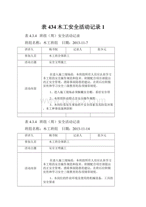 表434木工安全活动记录1.docx