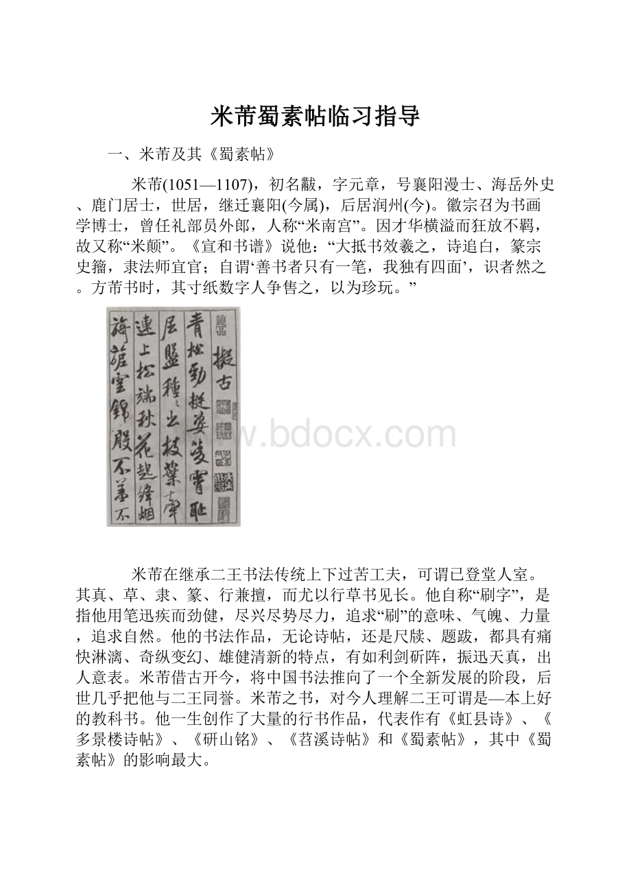 米芾蜀素帖临习指导.docx_第1页