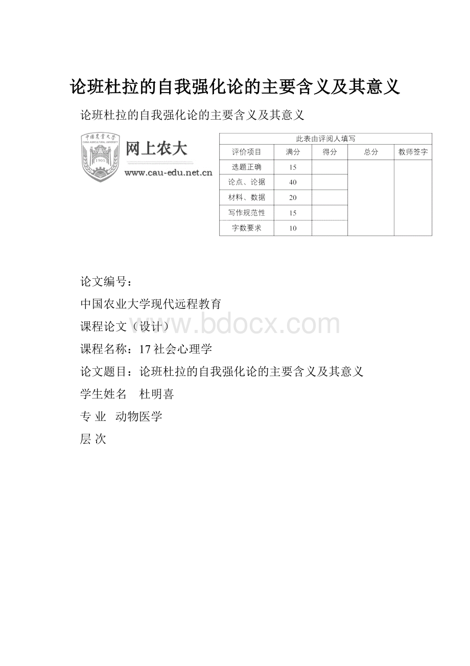 论班杜拉的自我强化论的主要含义及其意义.docx