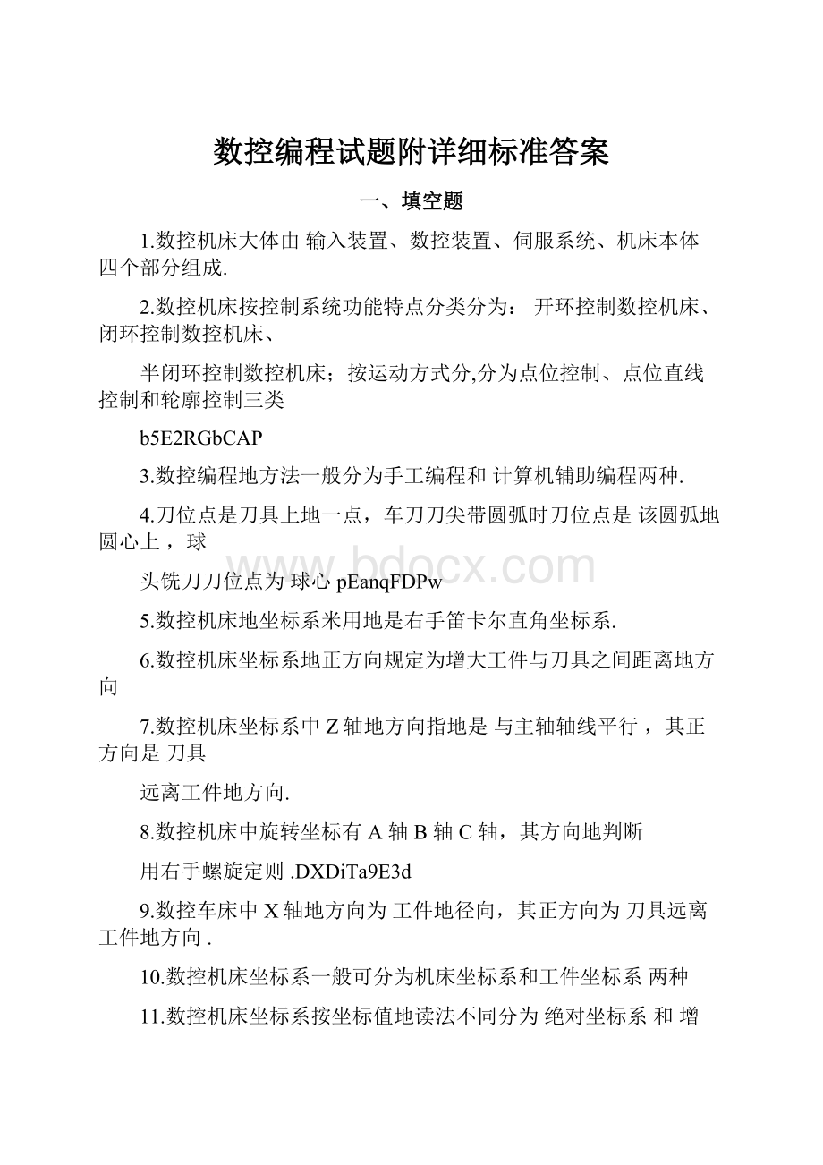 数控编程试题附详细标准答案.docx_第1页