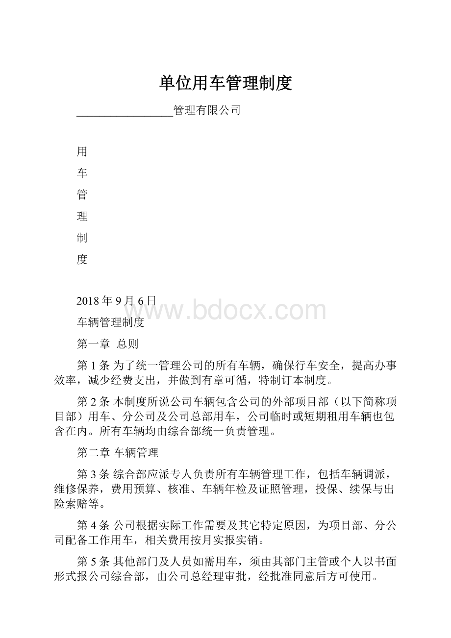 单位用车管理制度.docx_第1页