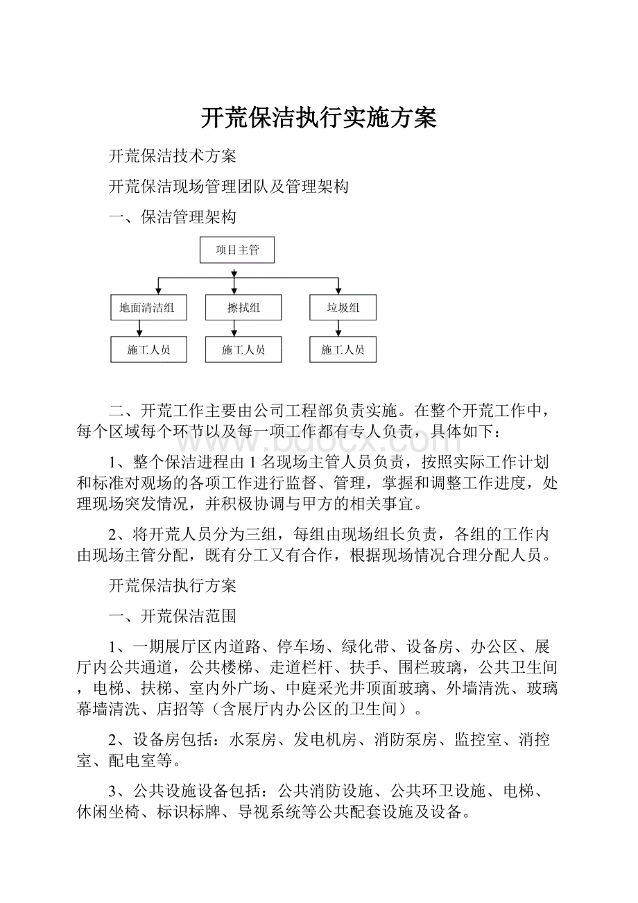 开荒保洁执行实施方案.docx