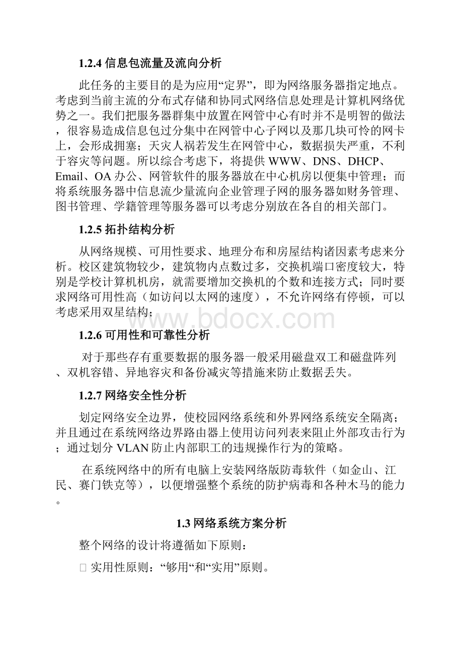 职业中学信息化整体建设解决方案.docx_第3页