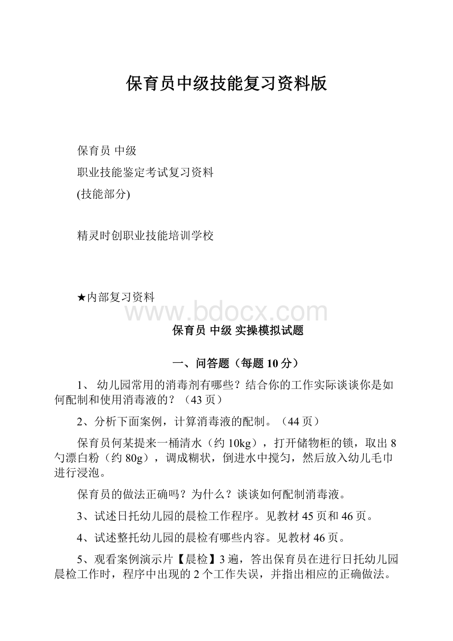 保育员中级技能复习资料版.docx