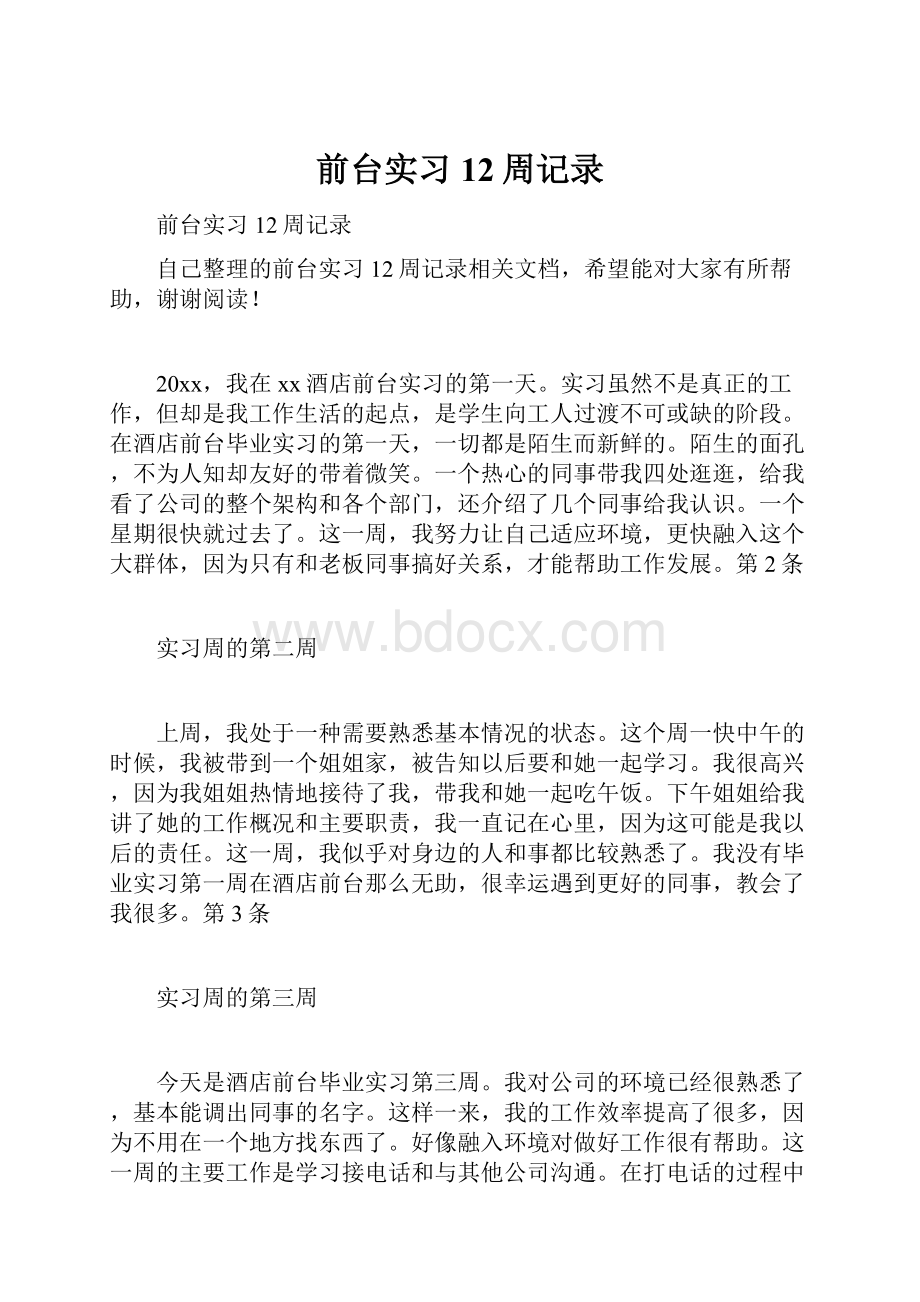 前台实习12周记录.docx