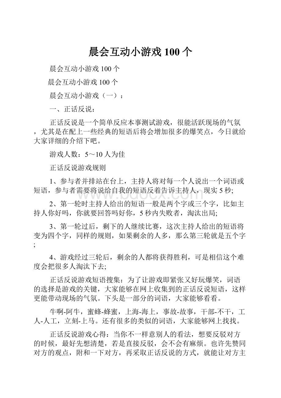 晨会互动小游戏100个.docx_第1页