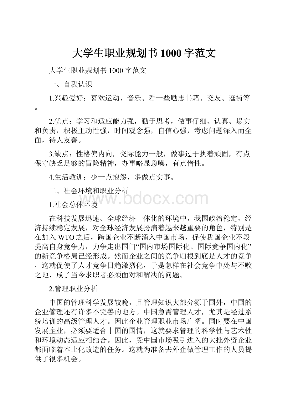 大学生职业规划书1000字范文.docx_第1页