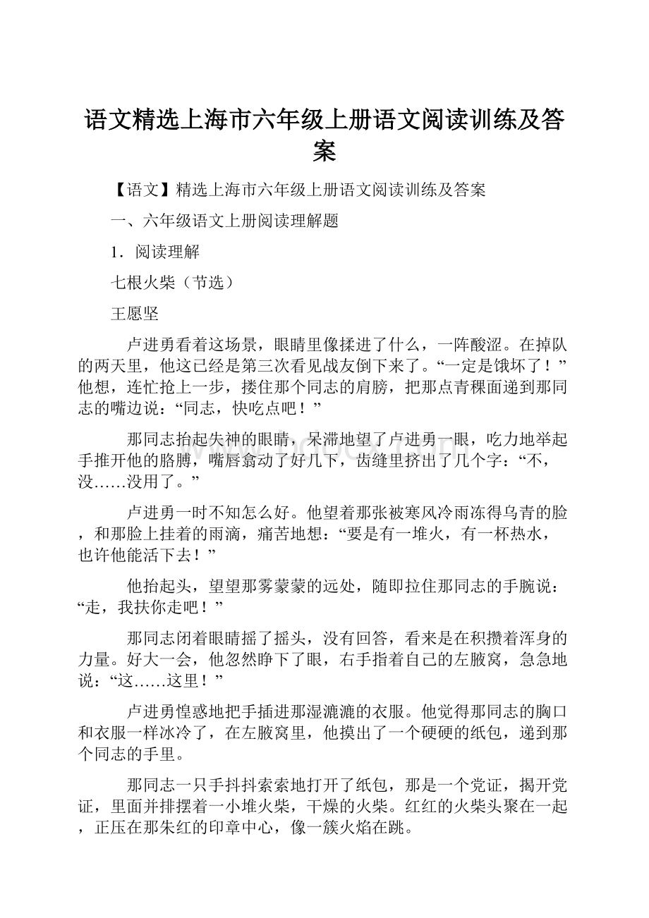 语文精选上海市六年级上册语文阅读训练及答案.docx