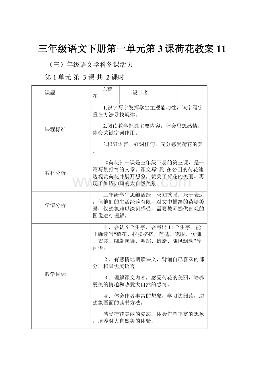 三年级语文下册第一单元第3课荷花教案11.docx