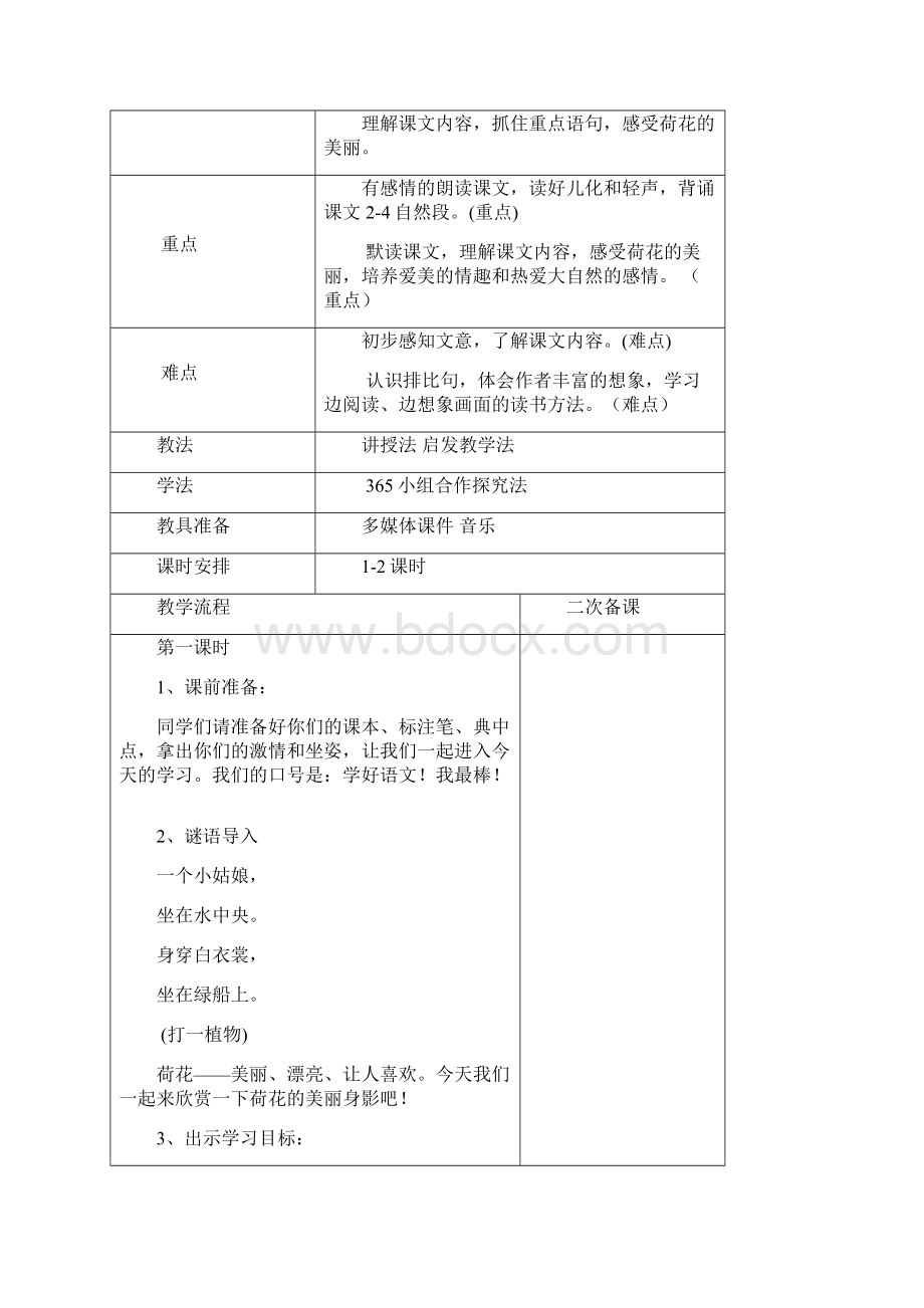 三年级语文下册第一单元第3课荷花教案11.docx_第2页