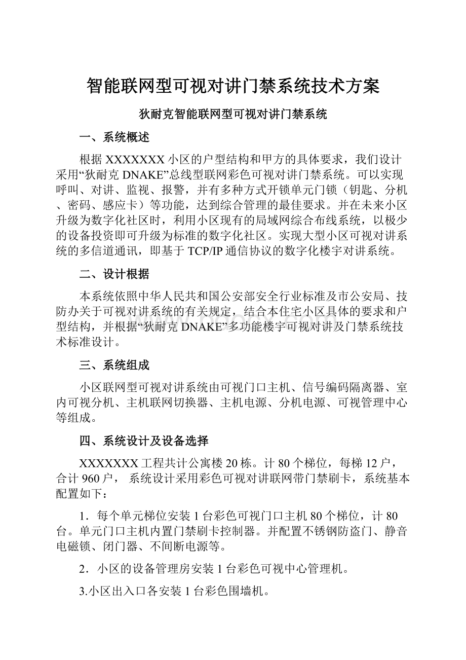 智能联网型可视对讲门禁系统技术方案.docx_第1页