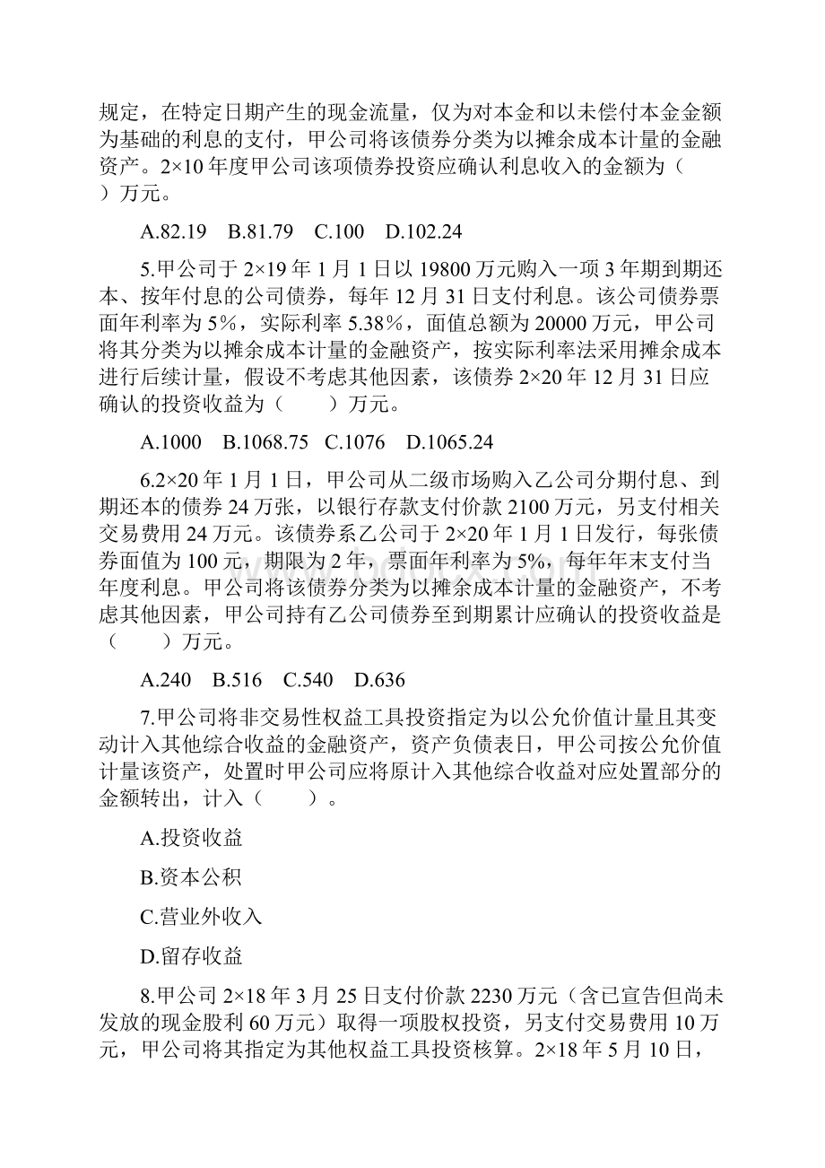 中级会计职称考试《中级会计实务》章节练习第八章金融资产和金融负债.docx_第2页