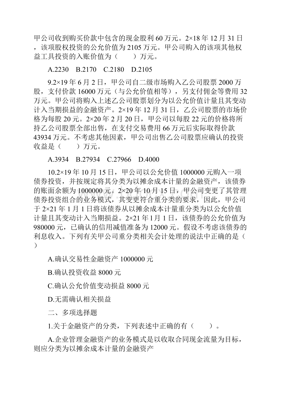 中级会计职称考试《中级会计实务》章节练习第八章金融资产和金融负债.docx_第3页