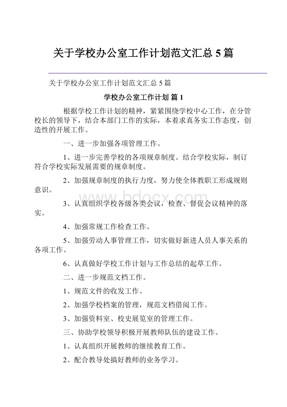 关于学校办公室工作计划范文汇总5篇.docx_第1页