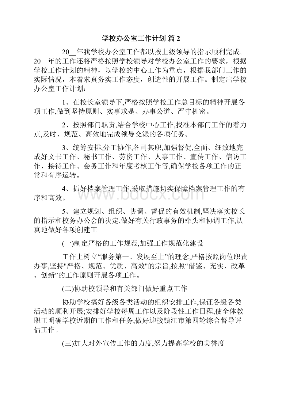 关于学校办公室工作计划范文汇总5篇.docx_第3页