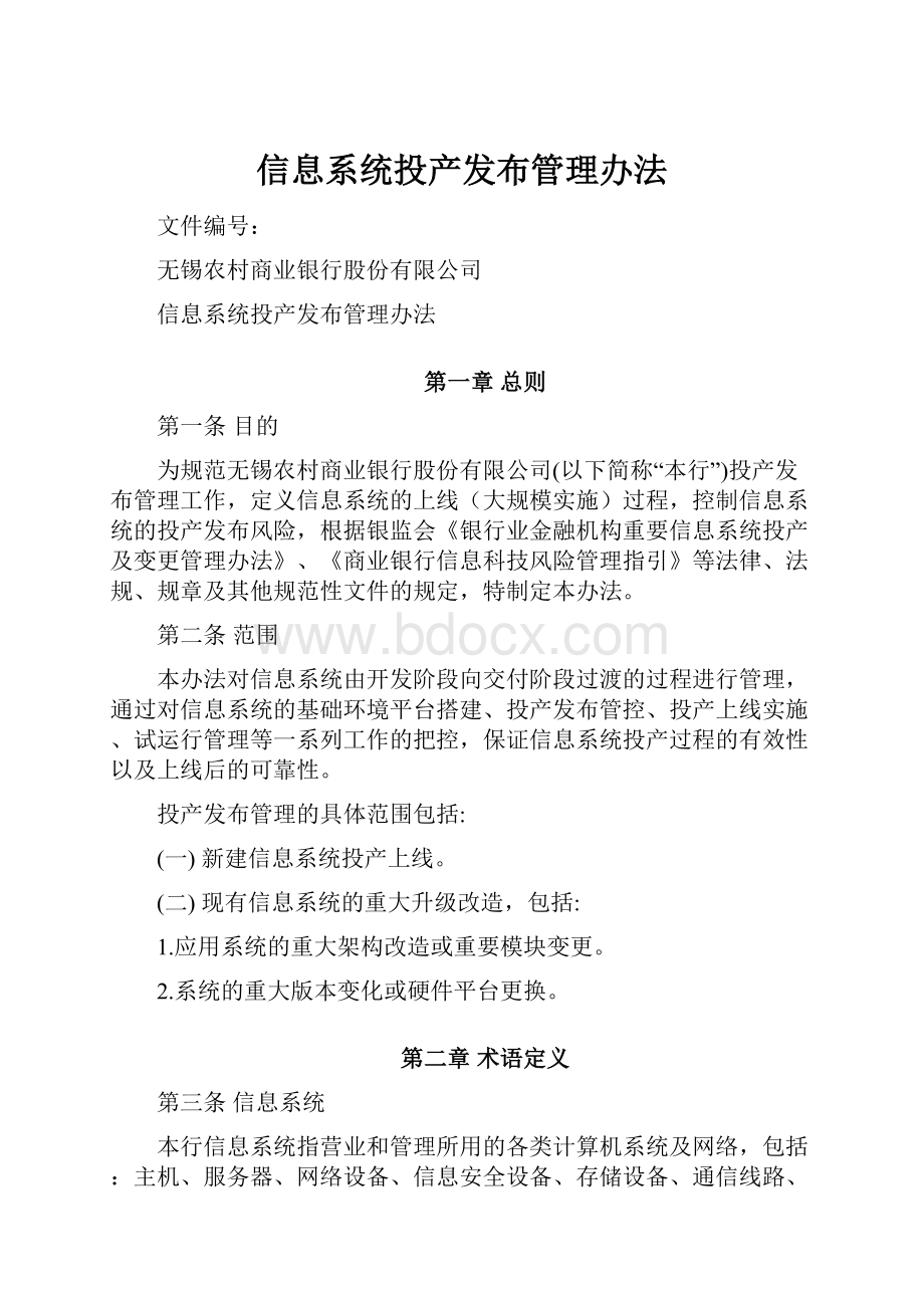 信息系统投产发布管理办法.docx_第1页