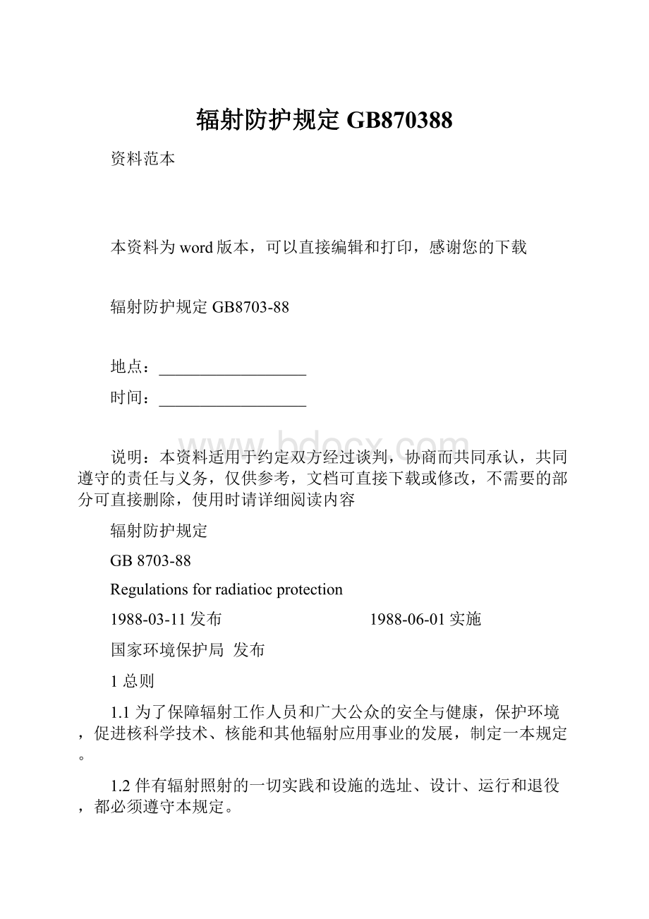 辐射防护规定GB870388.docx_第1页