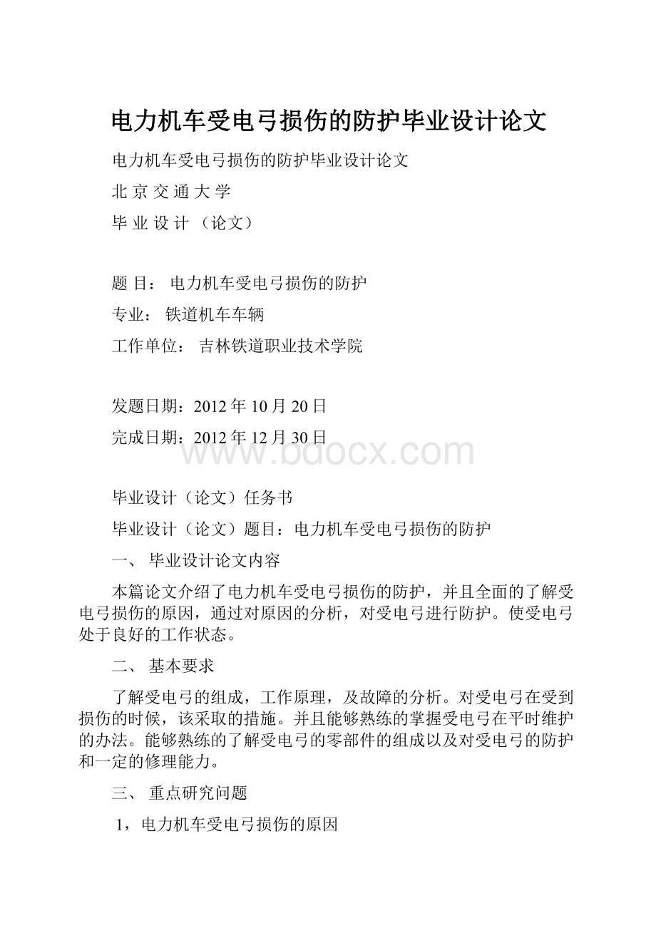 电力机车受电弓损伤的防护毕业设计论文.docx_第1页