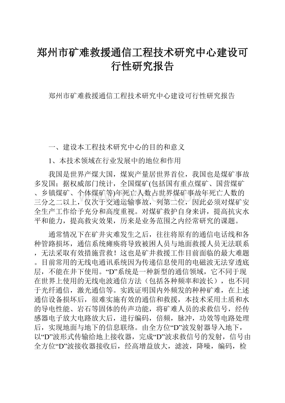 郑州市矿难救援通信工程技术研究中心建设可行性研究报告.docx_第1页