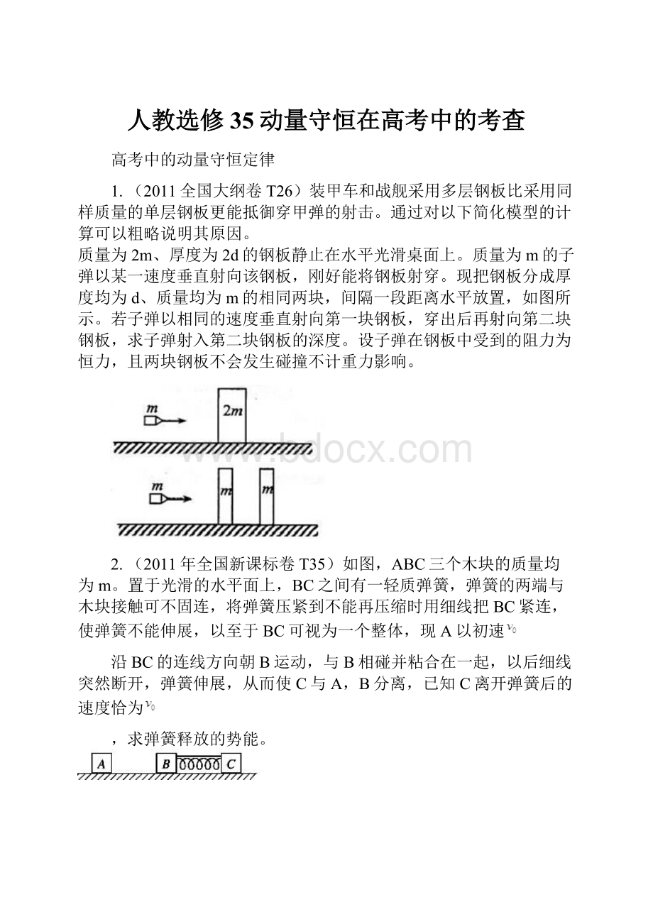 人教选修35动量守恒在高考中的考查.docx