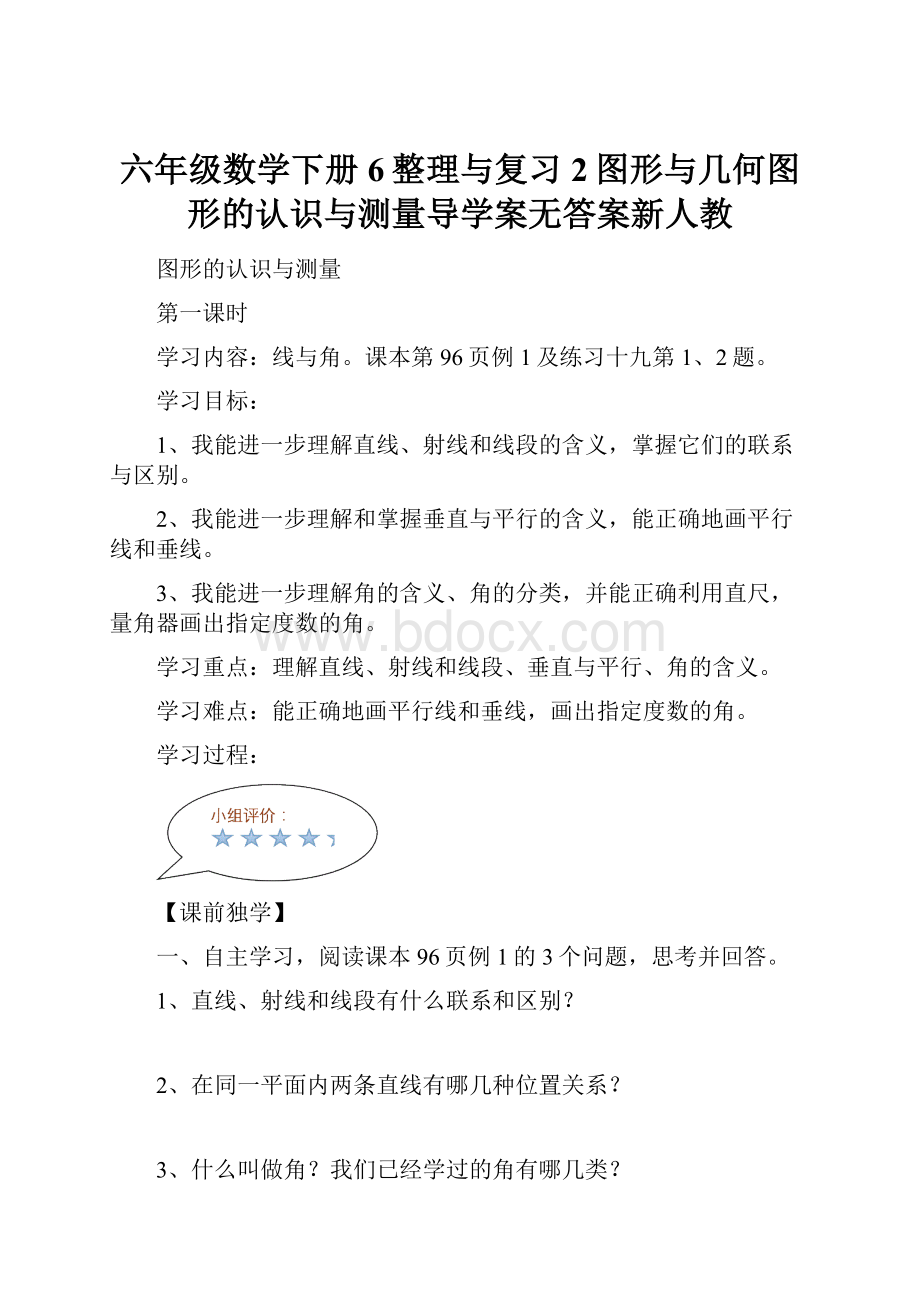 六年级数学下册6整理与复习2图形与几何图形的认识与测量导学案无答案新人教.docx