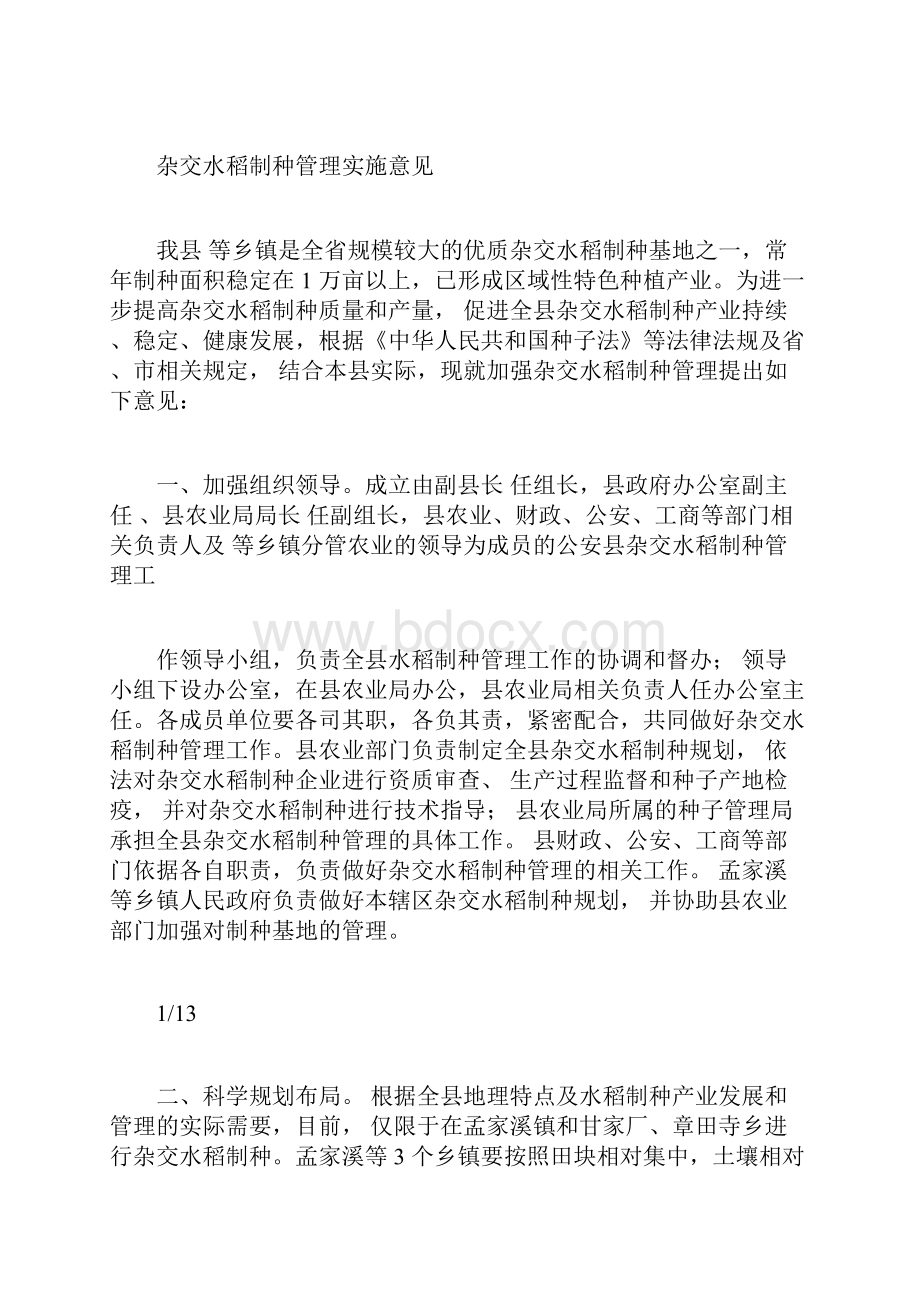 杂交水稻制种管理实施意见.docx_第3页