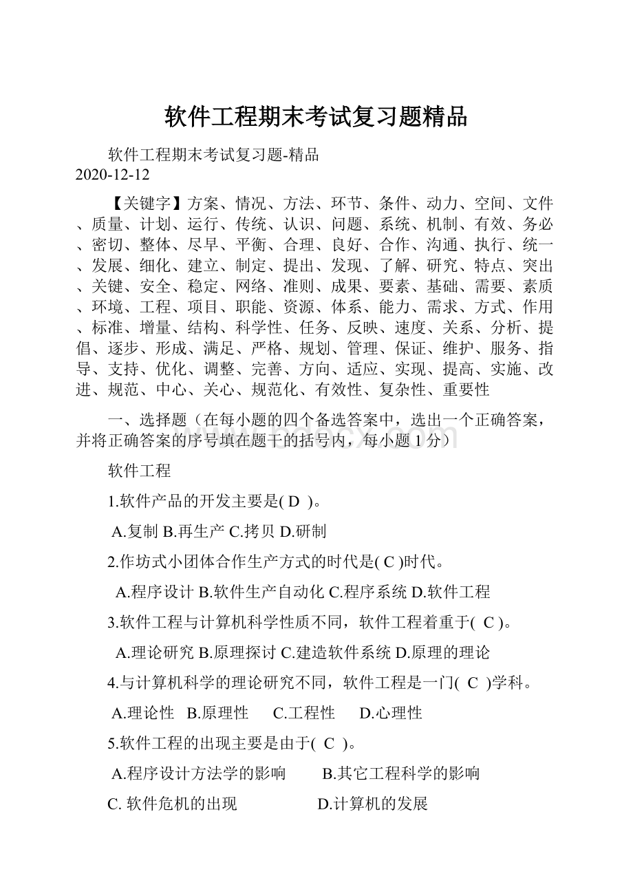 软件工程期末考试复习题精品.docx