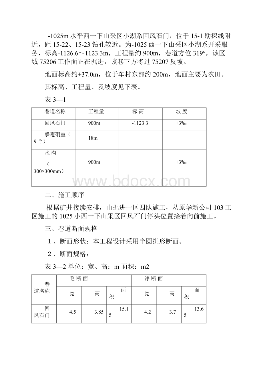 1025回风石门作业规程最终修改稿.docx_第3页