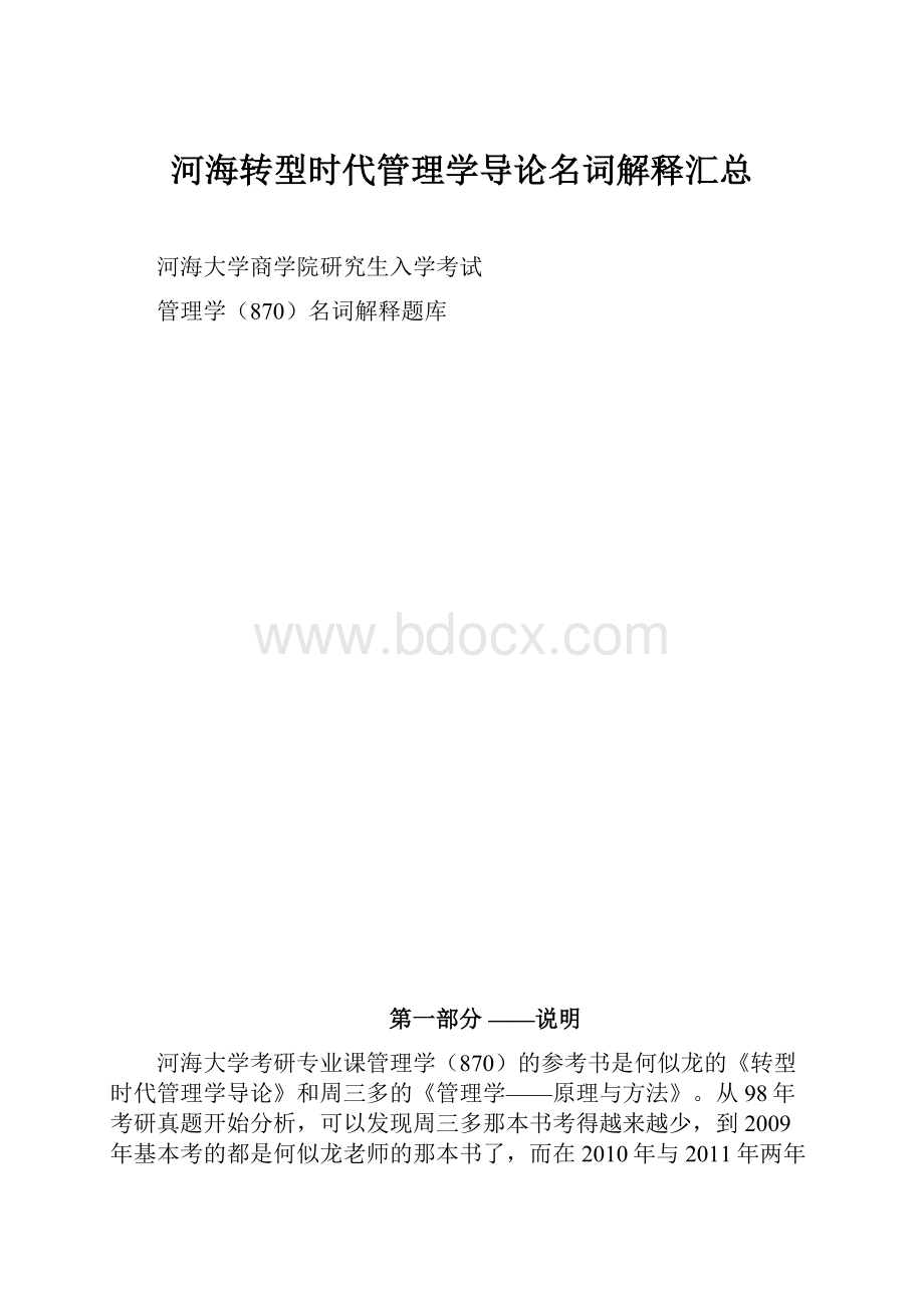 河海转型时代管理学导论名词解释汇总.docx_第1页