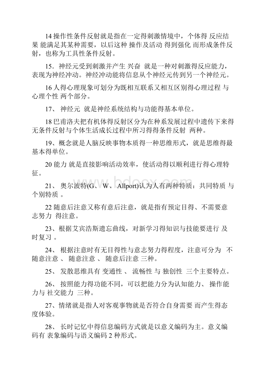 《基础心理学》复习资料重点.docx_第2页