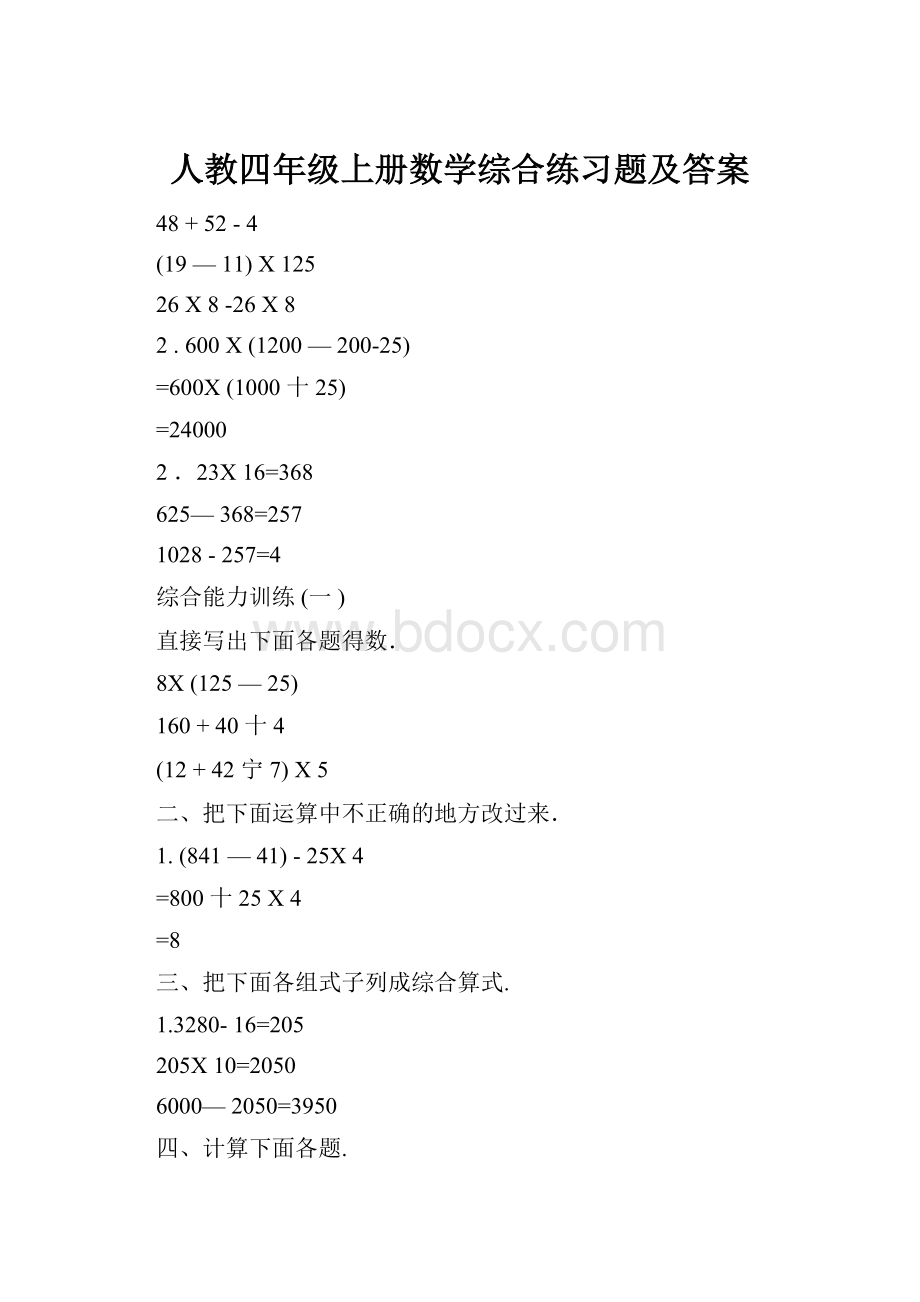 人教四年级上册数学综合练习题及答案.docx_第1页