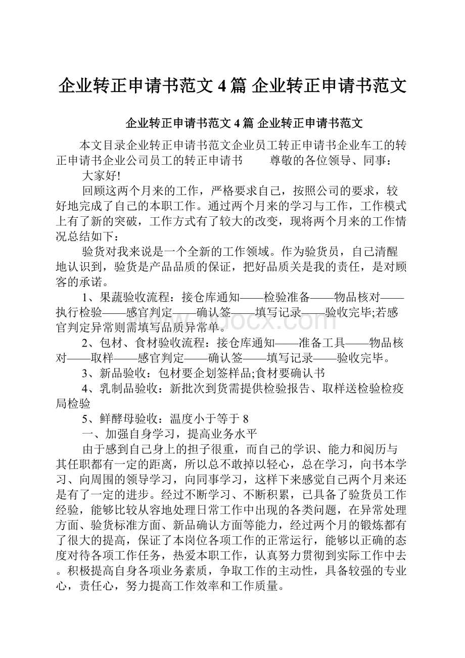 企业转正申请书范文4篇 企业转正申请书范文.docx_第1页