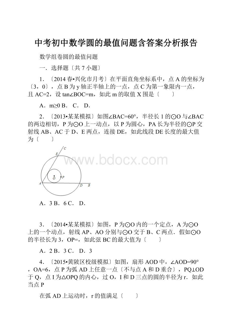 中考初中数学圆的最值问题含答案分析报告.docx