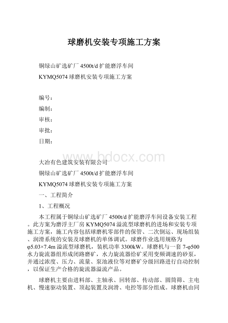 球磨机安装专项施工方案.docx