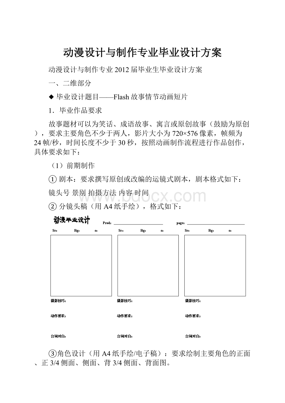 动漫设计与制作专业毕业设计方案.docx