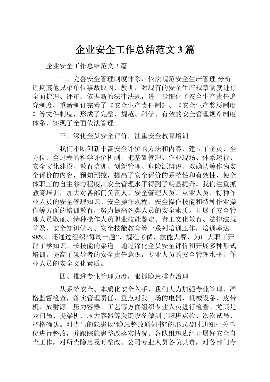 企业安全工作总结范文3篇.docx