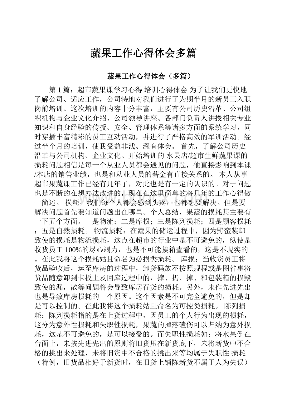 蔬果工作心得体会多篇.docx_第1页