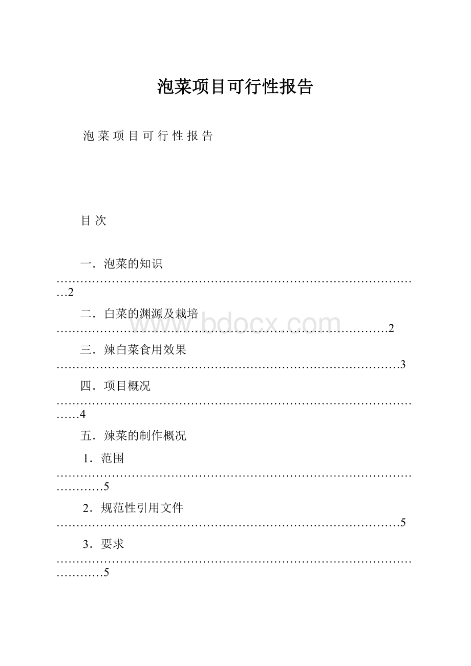 泡菜项目可行性报告.docx_第1页