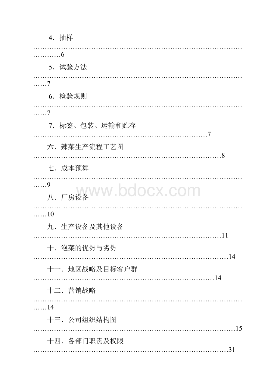 泡菜项目可行性报告.docx_第2页