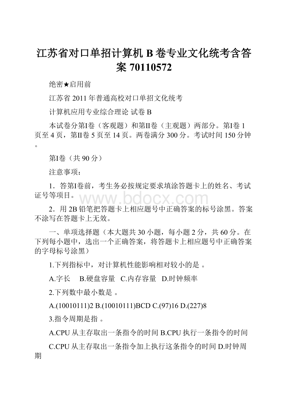 江苏省对口单招计算机B卷专业文化统考含答案70110572.docx
