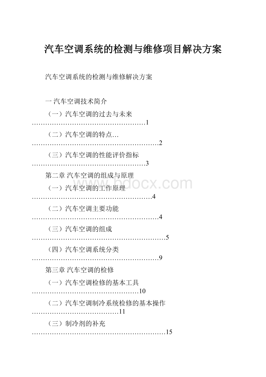 汽车空调系统的检测与维修项目解决方案.docx