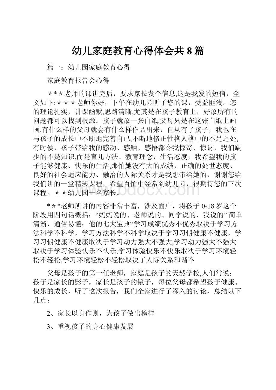 幼儿家庭教育心得体会共8篇.docx_第1页