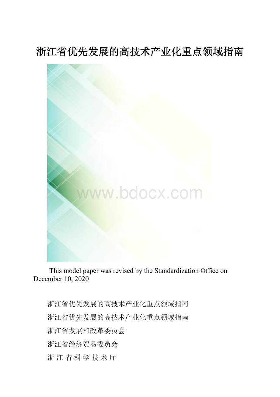 浙江省优先发展的高技术产业化重点领域指南.docx_第1页