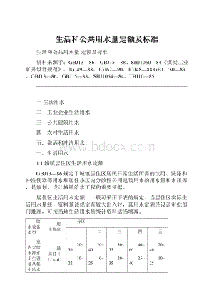 生活和公共用水量定额及标准.docx