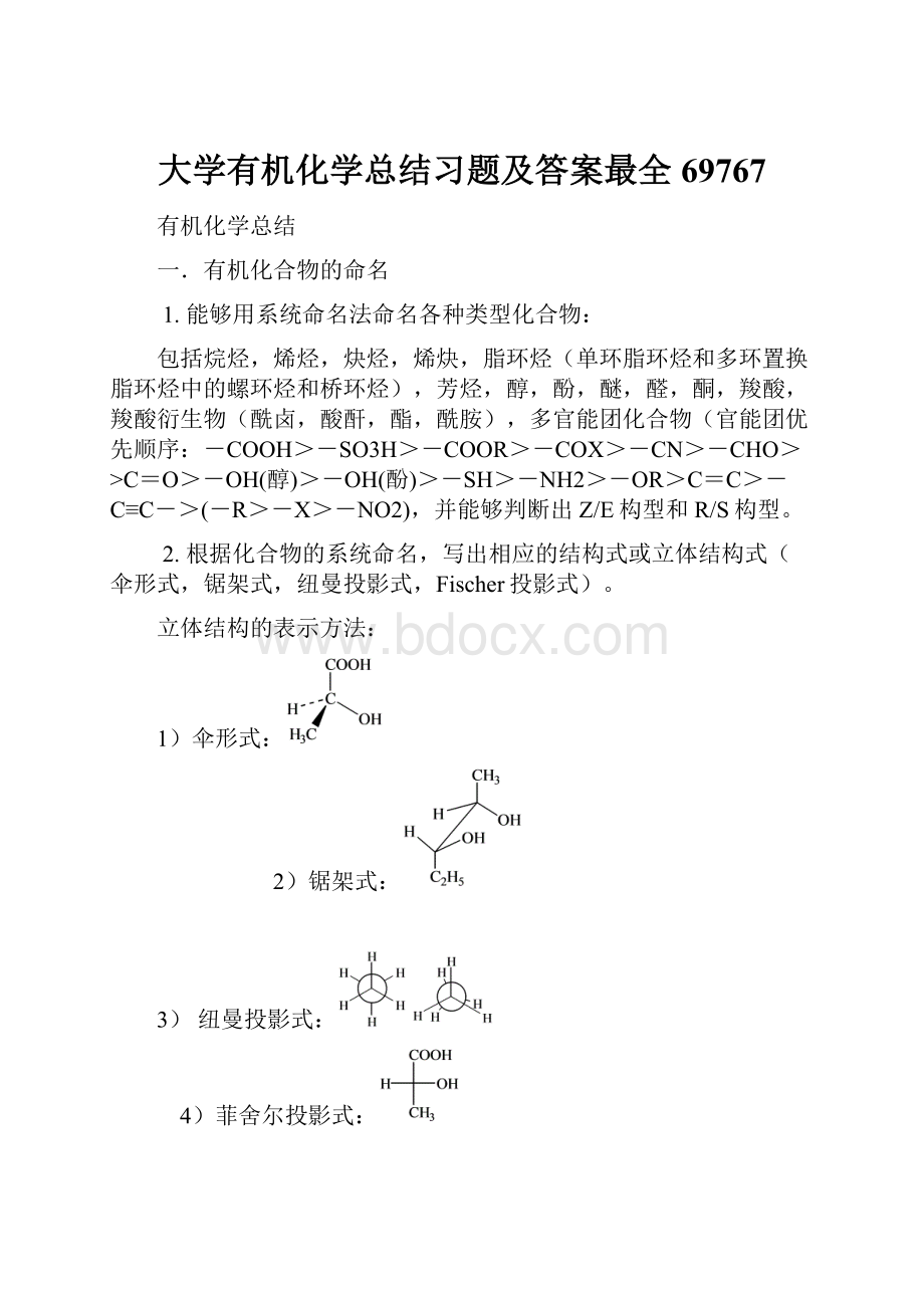 大学有机化学总结习题及答案最全69767.docx_第1页