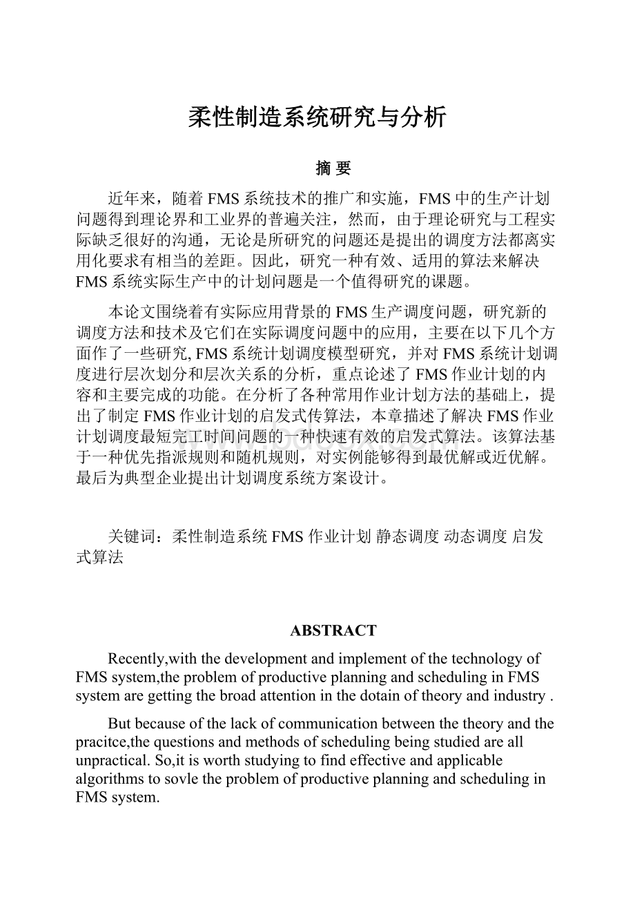 柔性制造系统研究与分析.docx