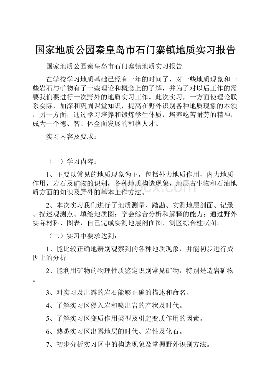 国家地质公园秦皇岛市石门寨镇地质实习报告.docx